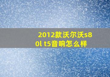 2012款沃尔沃s80l t5音响怎么样